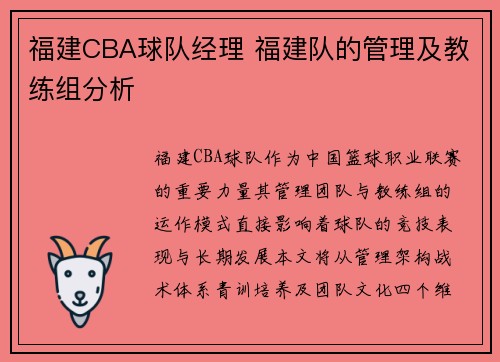 福建CBA球队经理 福建队的管理及教练组分析