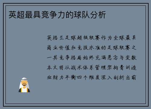 英超最具竞争力的球队分析