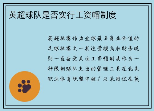 英超球队是否实行工资帽制度