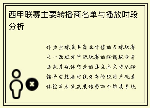 西甲联赛主要转播商名单与播放时段分析