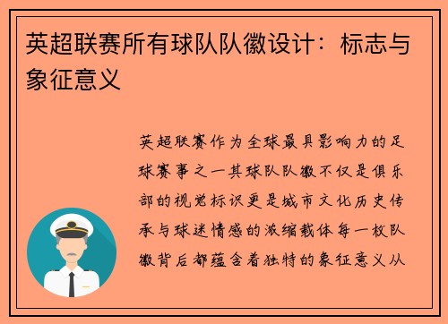 英超联赛所有球队队徽设计：标志与象征意义