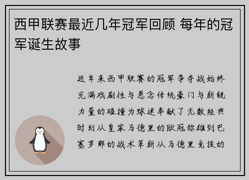 西甲联赛最近几年冠军回顾 每年的冠军诞生故事