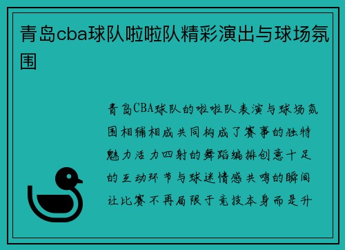 青岛cba球队啦啦队精彩演出与球场氛围