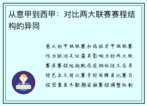 从意甲到西甲：对比两大联赛赛程结构的异同