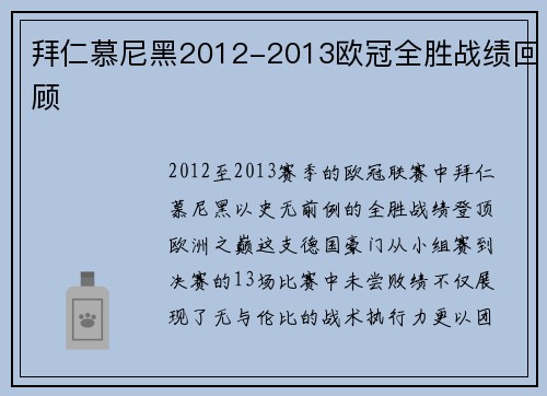 拜仁慕尼黑2012-2013欧冠全胜战绩回顾