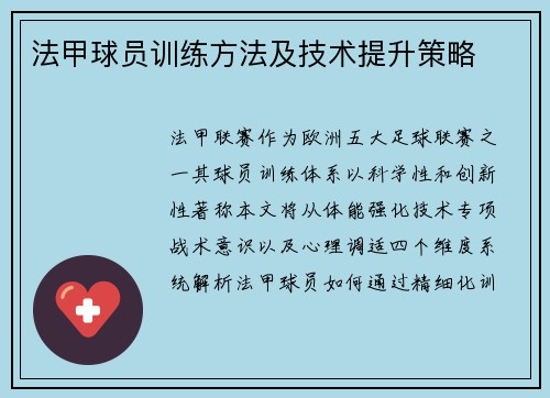 法甲球员训练方法及技术提升策略