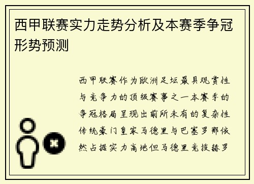 西甲联赛实力走势分析及本赛季争冠形势预测