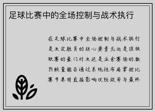 足球比赛中的全场控制与战术执行