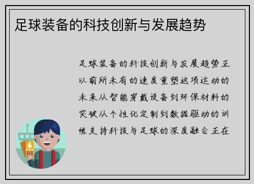 足球装备的科技创新与发展趋势