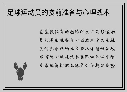 足球运动员的赛前准备与心理战术