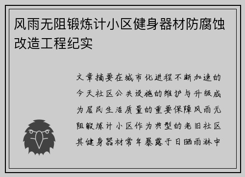 风雨无阻锻炼计小区健身器材防腐蚀改造工程纪实