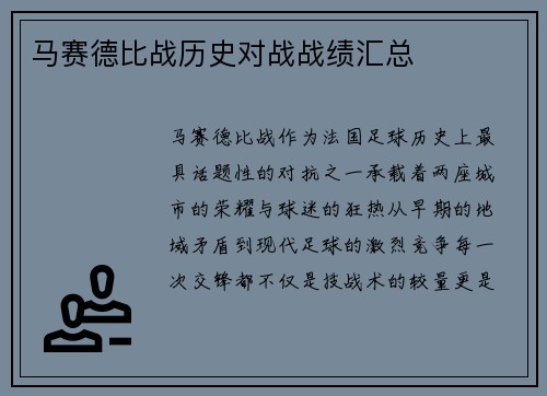 马赛德比战历史对战战绩汇总