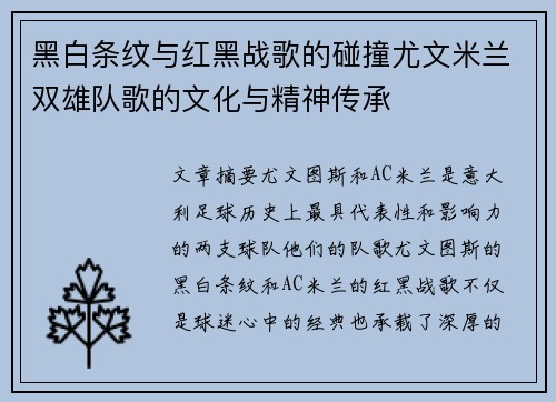 黑白条纹与红黑战歌的碰撞尤文米兰双雄队歌的文化与精神传承