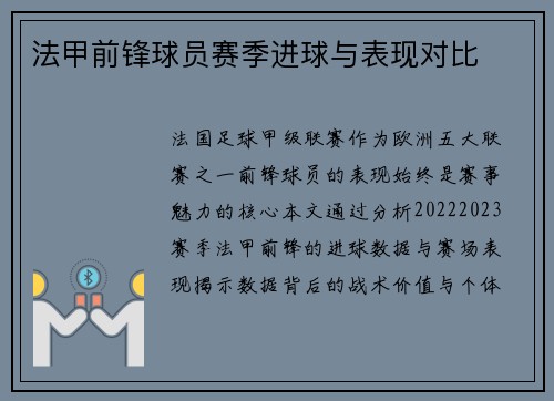 法甲前锋球员赛季进球与表现对比
