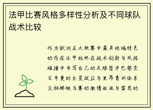 法甲比赛风格多样性分析及不同球队战术比较
