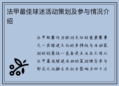 法甲最佳球迷活动策划及参与情况介绍