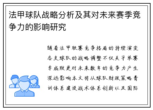 法甲球队战略分析及其对未来赛季竞争力的影响研究