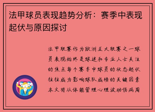法甲球员表现趋势分析：赛季中表现起伏与原因探讨