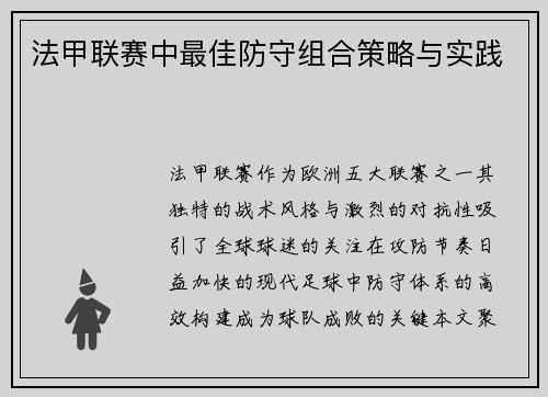 法甲联赛中最佳防守组合策略与实践