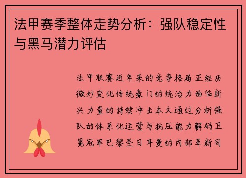 法甲赛季整体走势分析：强队稳定性与黑马潜力评估