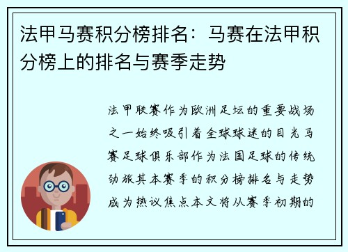法甲马赛积分榜排名：马赛在法甲积分榜上的排名与赛季走势