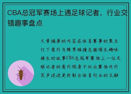 CBA总冠军赛场上遇足球记者，行业交错趣事盘点