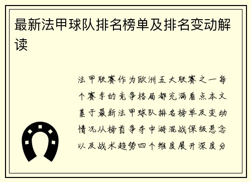 最新法甲球队排名榜单及排名变动解读