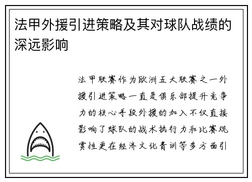 法甲外援引进策略及其对球队战绩的深远影响