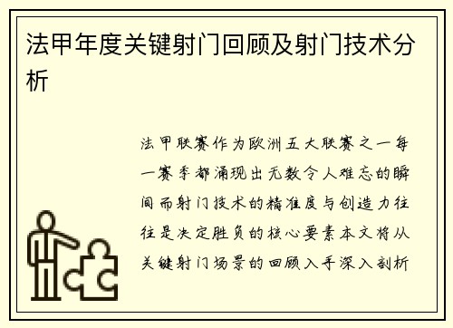 法甲年度关键射门回顾及射门技术分析