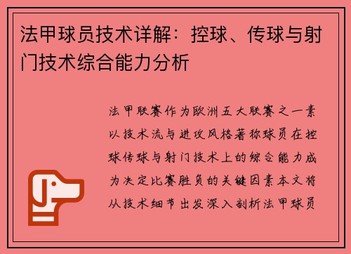 法甲球员技术详解：控球、传球与射门技术综合能力分析
