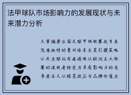 法甲球队市场影响力的发展现状与未来潜力分析