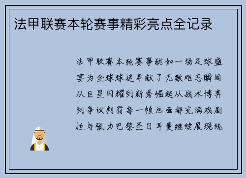法甲联赛本轮赛事精彩亮点全记录