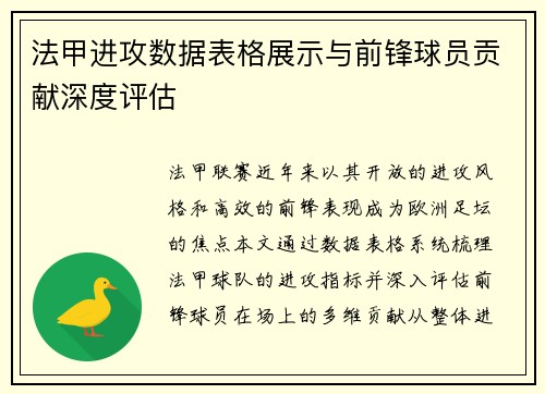 法甲进攻数据表格展示与前锋球员贡献深度评估