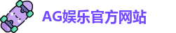 AG娱乐登录